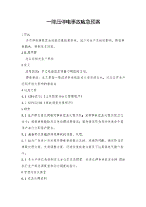 钢铁公司一降压二降压停电事故应急预案.docx