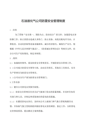 石油液化气公司防雷安全管理制度.docx