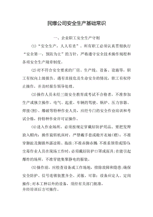 民爆公司安全生产基础常识.docx