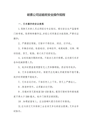 碳素公司运输班安全操作规程.docx