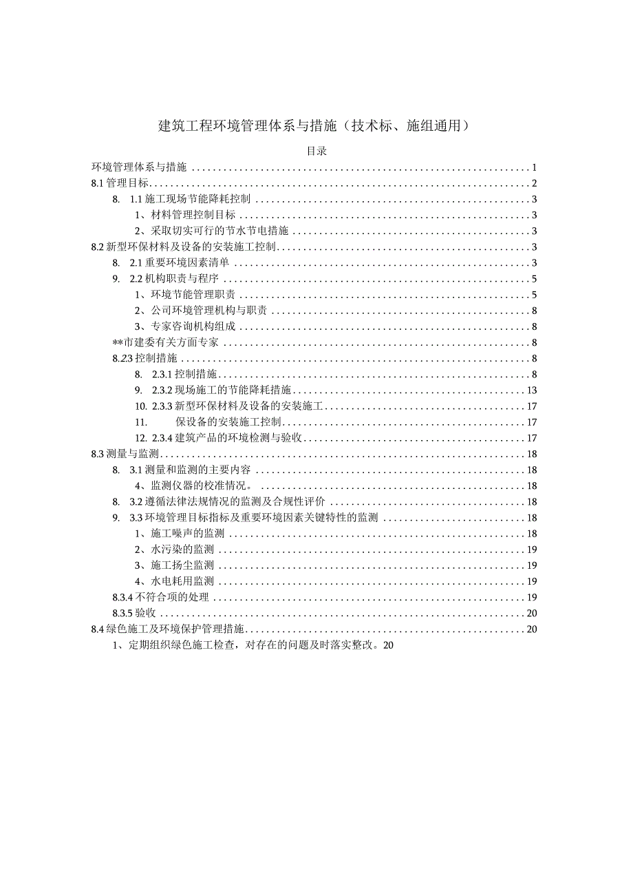 建筑工程环境管理体系与措施（技术标、施组通用）.docx_第1页