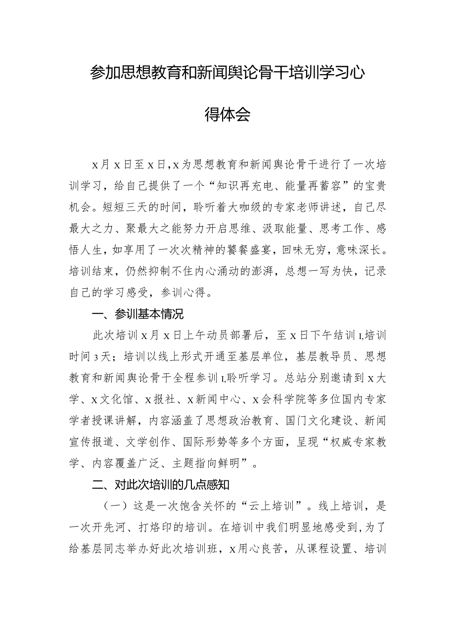 参加思想教育和新闻舆论骨干培训学习心得体会.docx_第1页