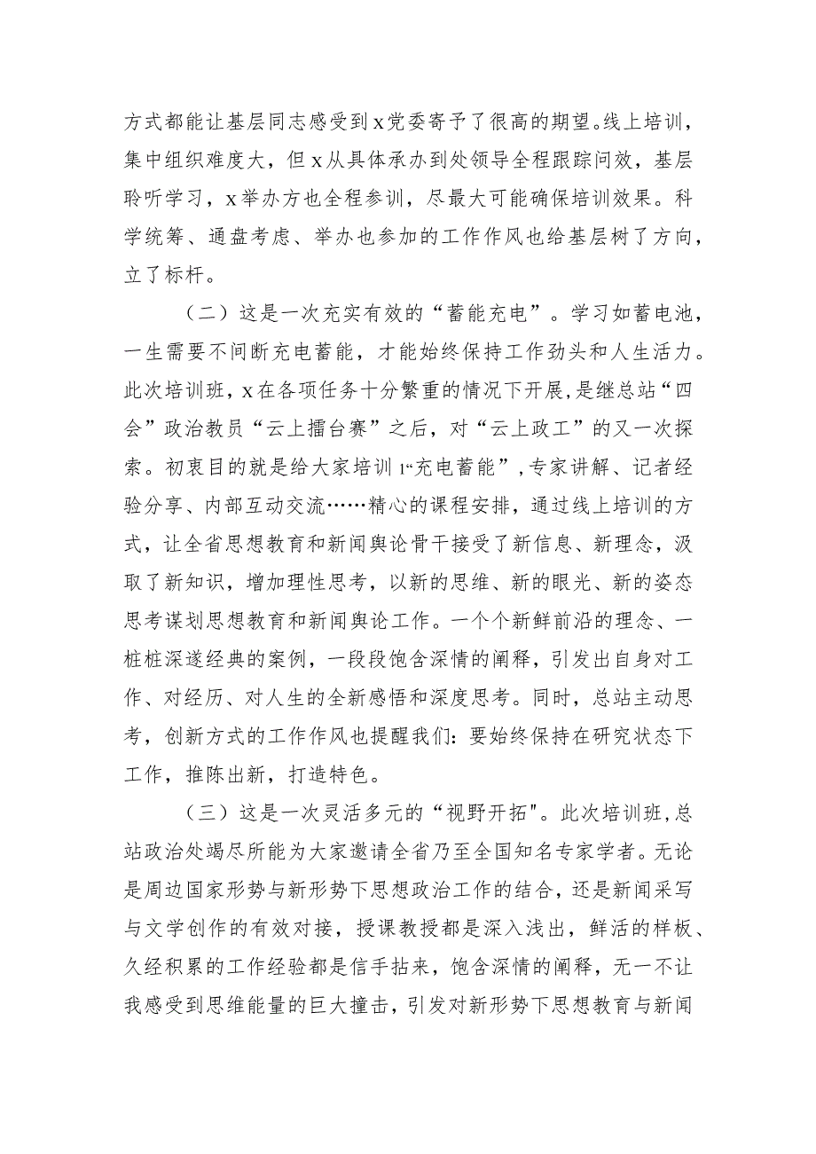 参加思想教育和新闻舆论骨干培训学习心得体会.docx_第2页