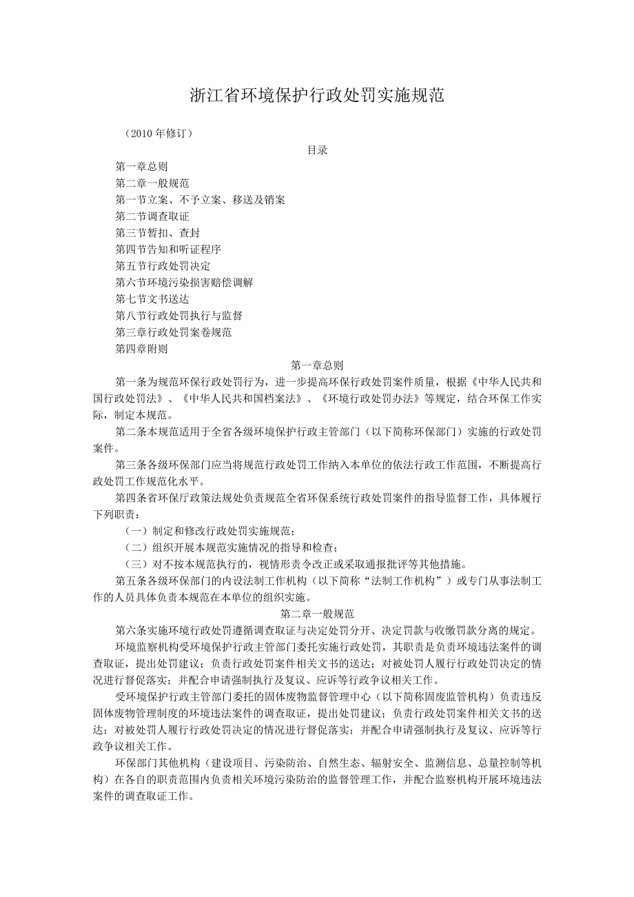 浙江省环境保护行政处罚实施规范.docx_第1页