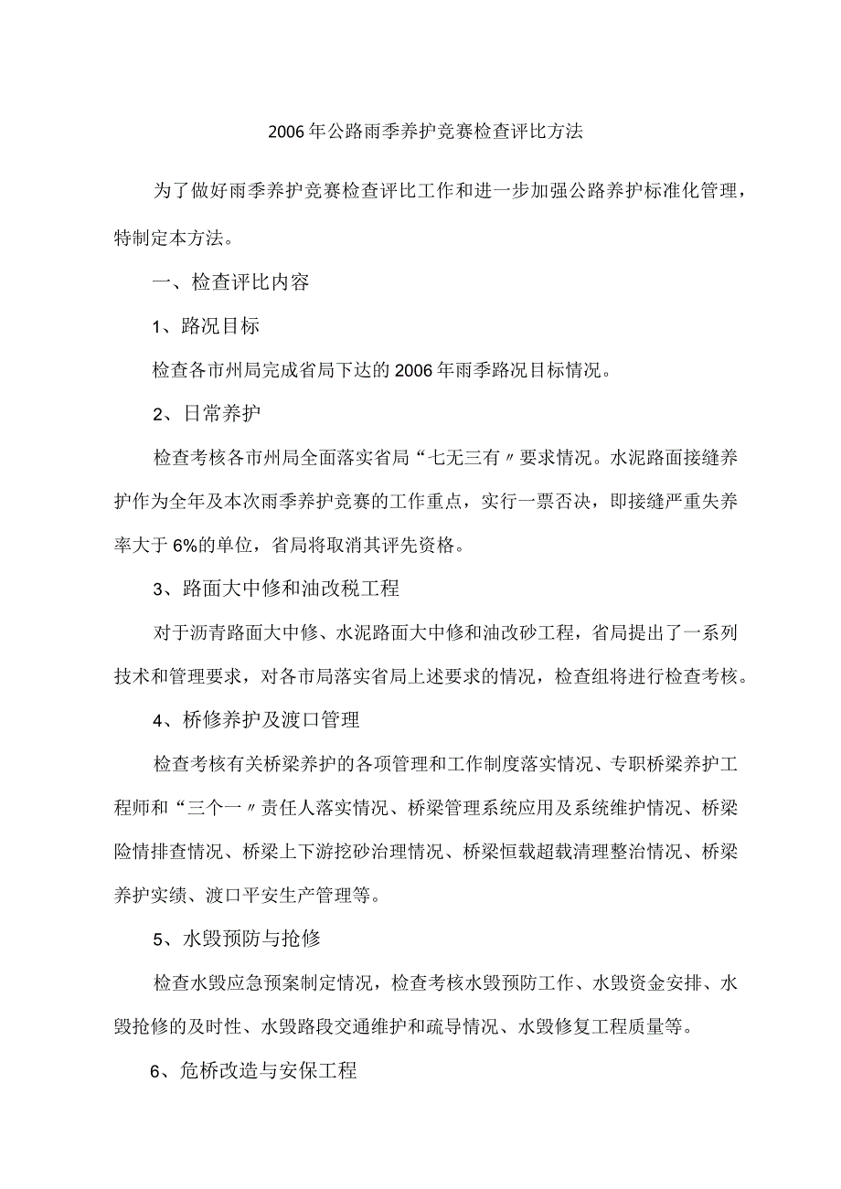 2006年公路雨季养护竞赛检查评比办法.docx_第1页