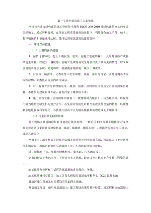 绿色建筑施工方案措施.docx