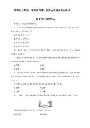 部编版八年级上册道德与法治第四课社会生活讲道德课后训练.docx