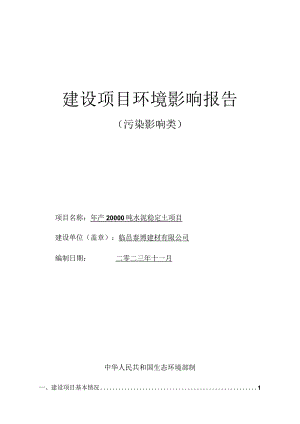 年产20000吨水泥稳定土项目环评报告表.docx