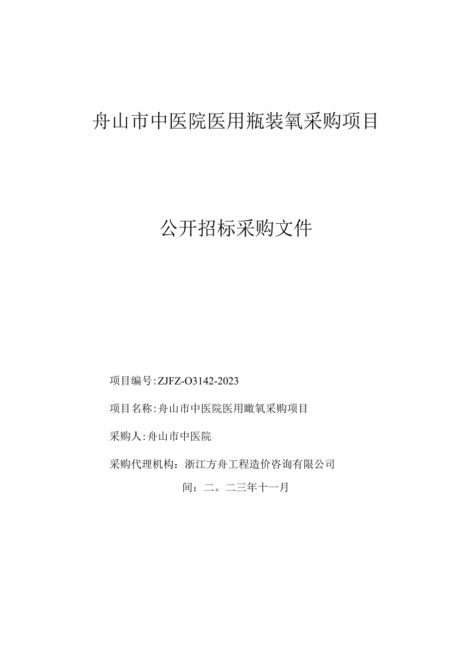 中医院医用瓶装氧项目招标文件.docx_第1页