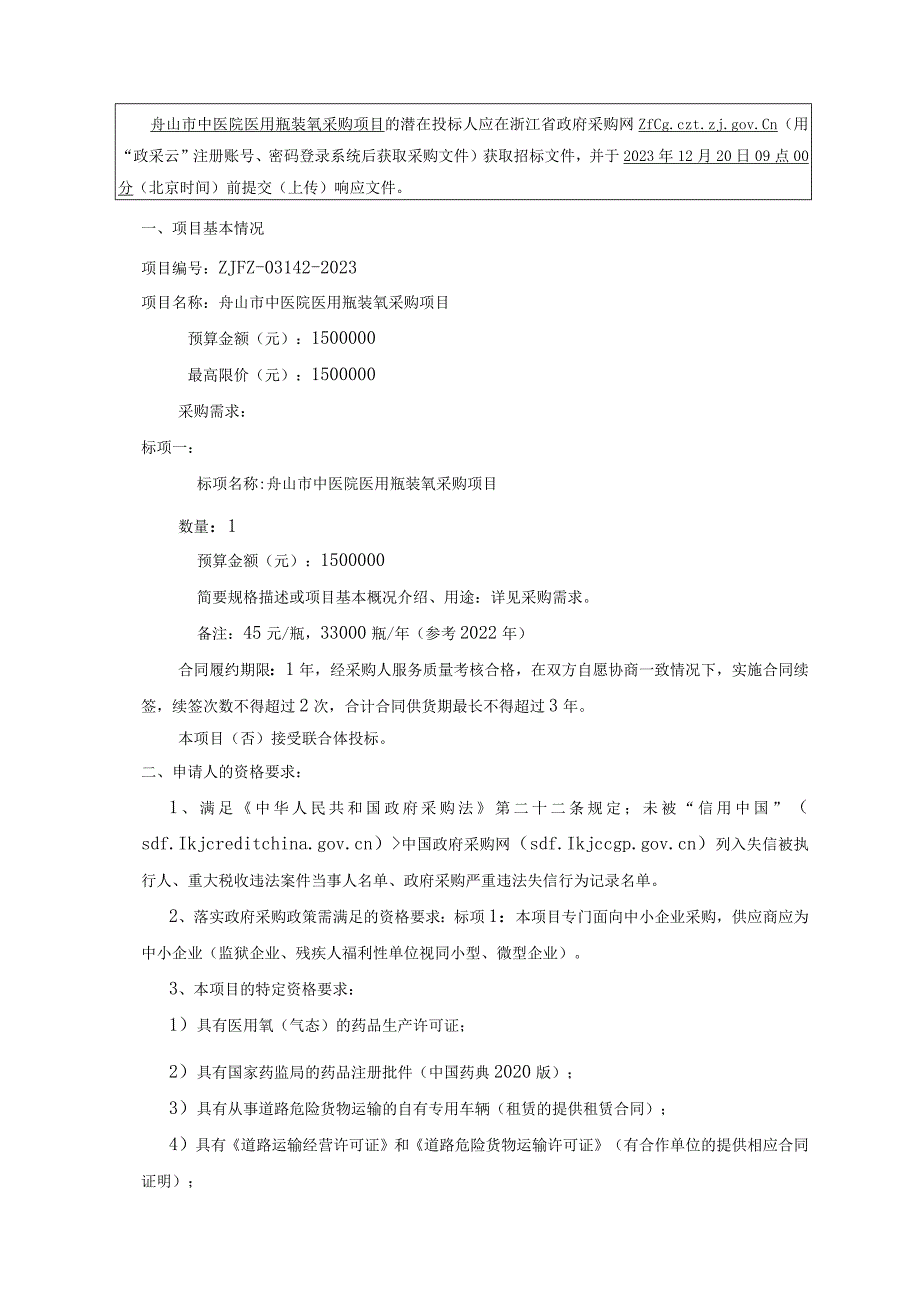 中医院医用瓶装氧项目招标文件.docx_第3页