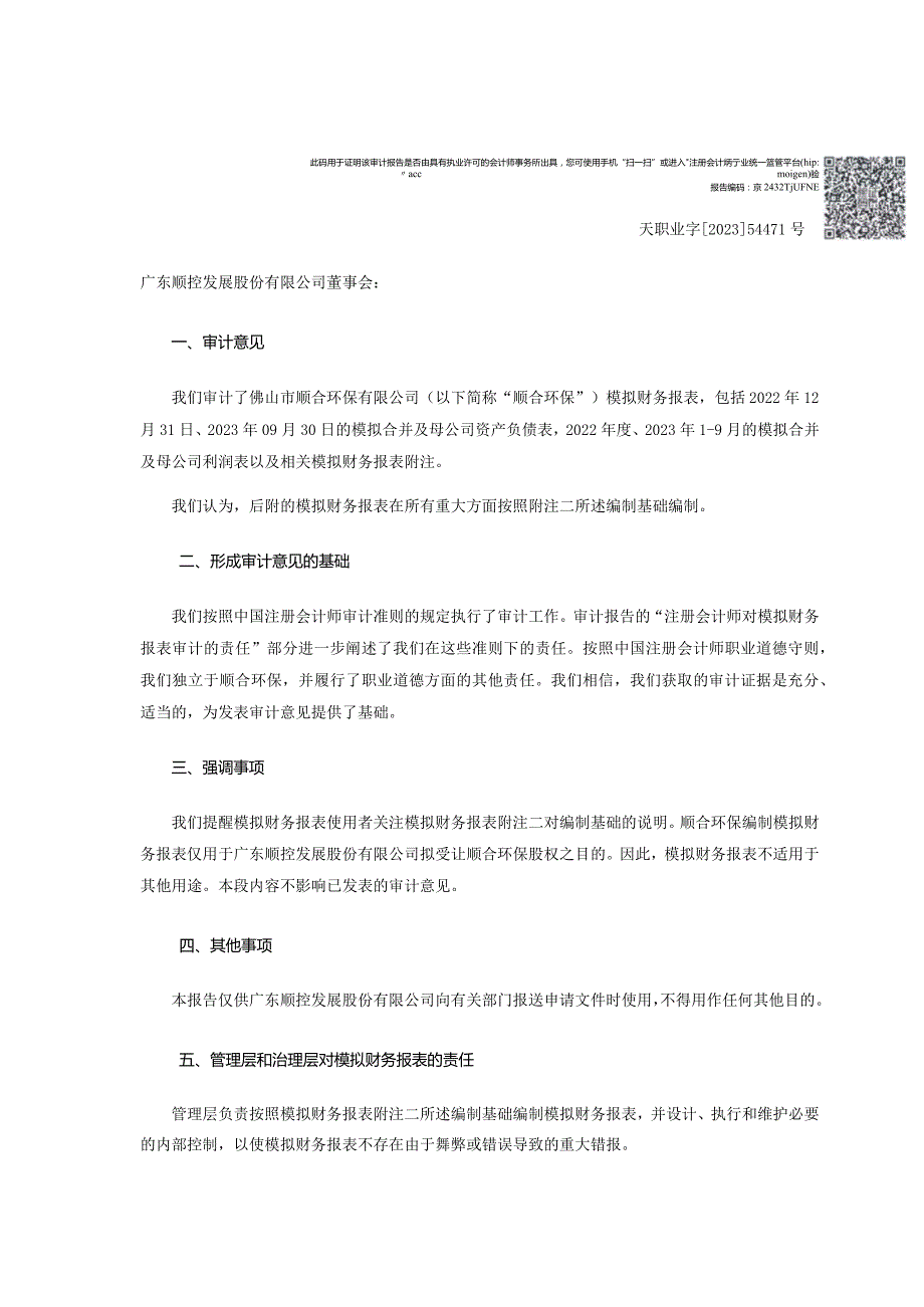 顺控发展：佛山市顺合环保有限公司模拟审计报告.docx_第2页