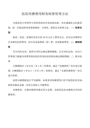 待摊费用核算管理办法.docx