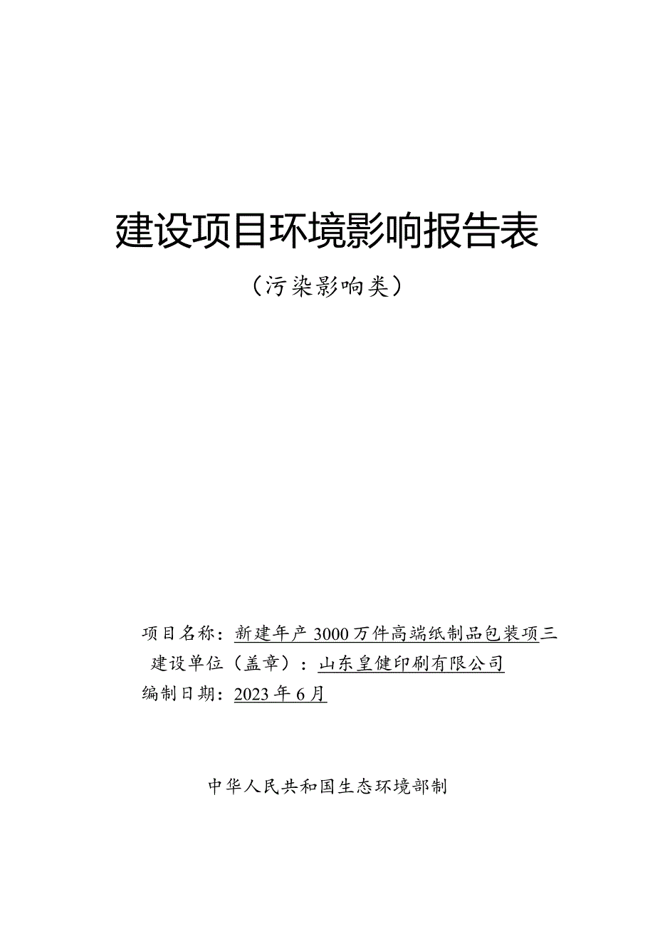 年产300万件不锈钢管件和8万套不锈钢球阀项目环评报告表.docx_第1页