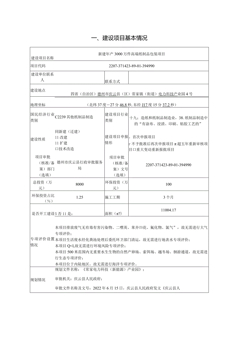 年产300万件不锈钢管件和8万套不锈钢球阀项目环评报告表.docx_第2页