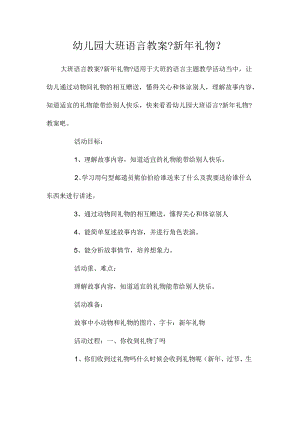 幼儿园大班语言教学设计《新年礼物》.docx