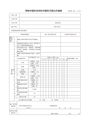 2.1.6.26预制半圆形块体和半圆形沉箱允许偏差.docx