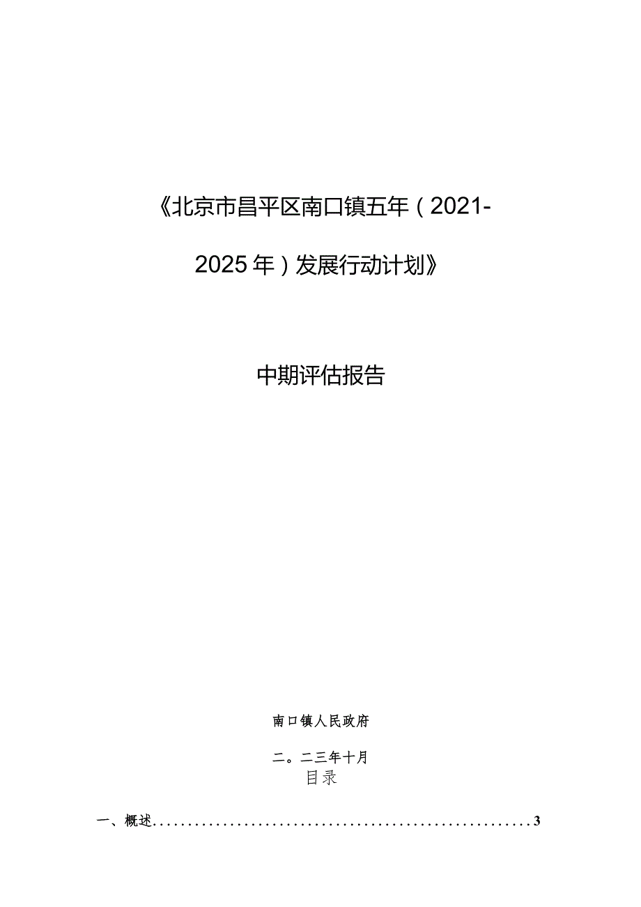 北京市昌平区南口镇五年（2021- 2025年）发展行动计划》 中期评估报告.docx_第1页