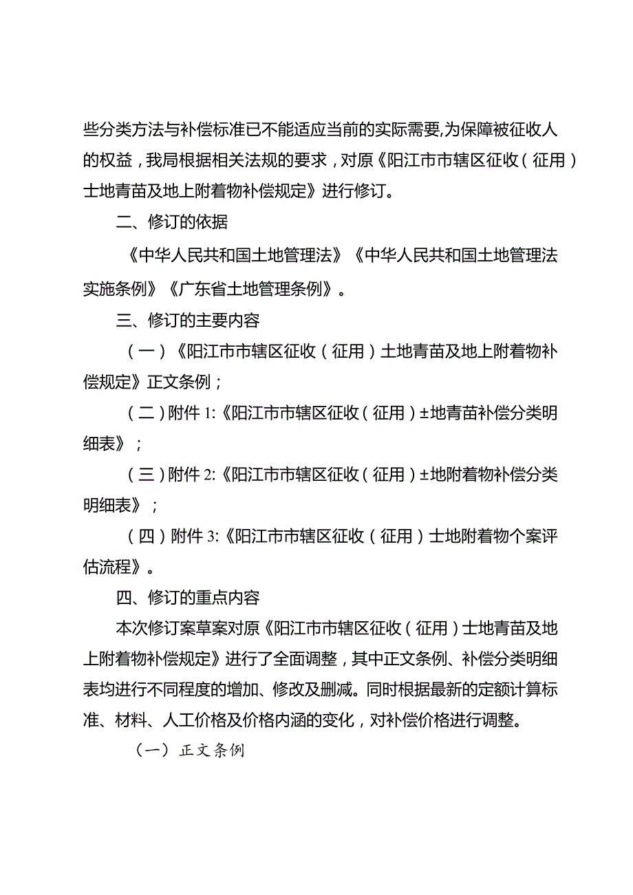 阳江市市辖区征收（征用）土地青苗及地上附着物补偿规定修订起草说明.docx_第2页