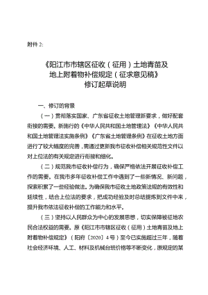 阳江市市辖区征收（征用）土地青苗及地上附着物补偿规定修订起草说明.docx