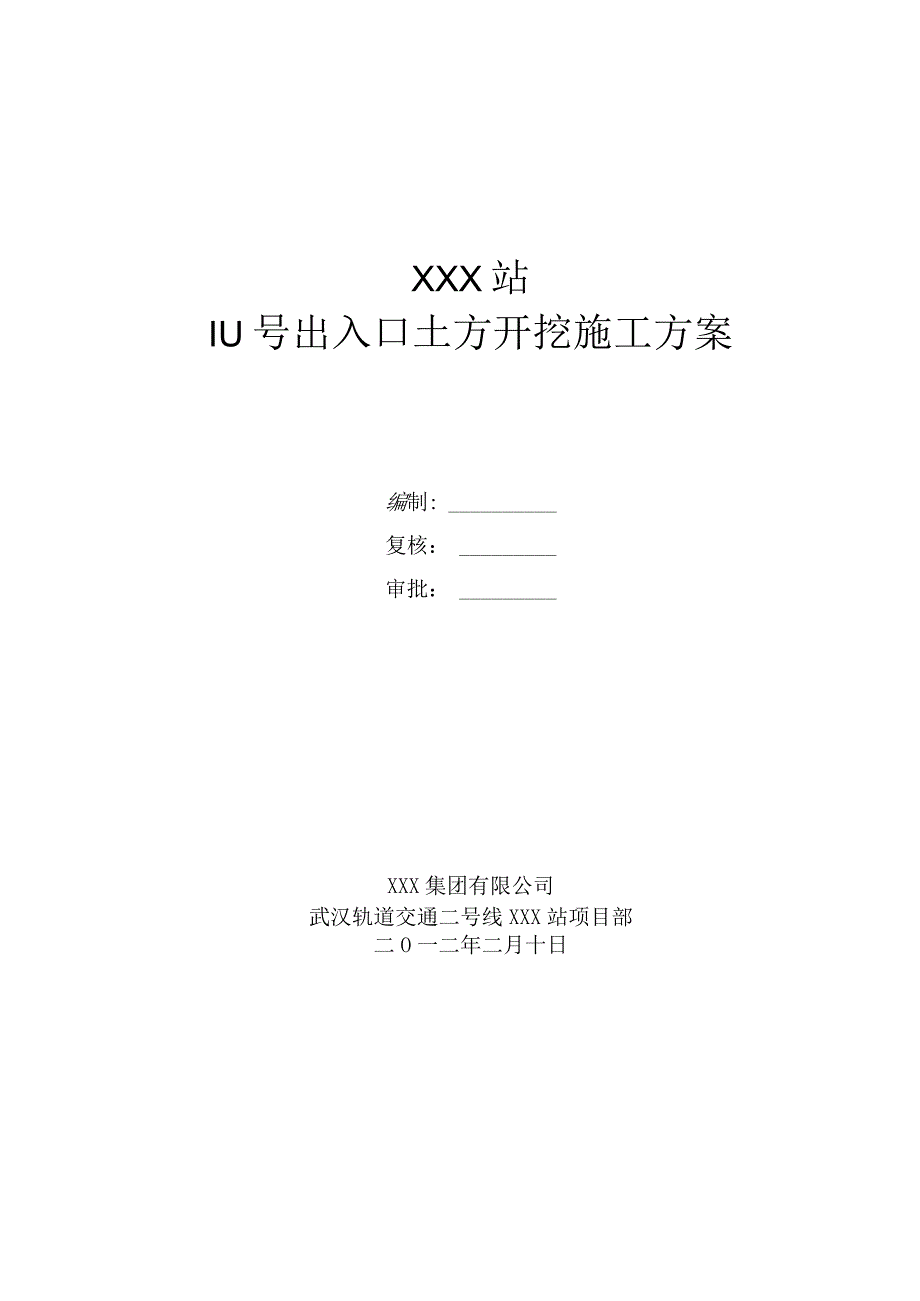 地铁附属工程土方开挖方案.docx_第1页