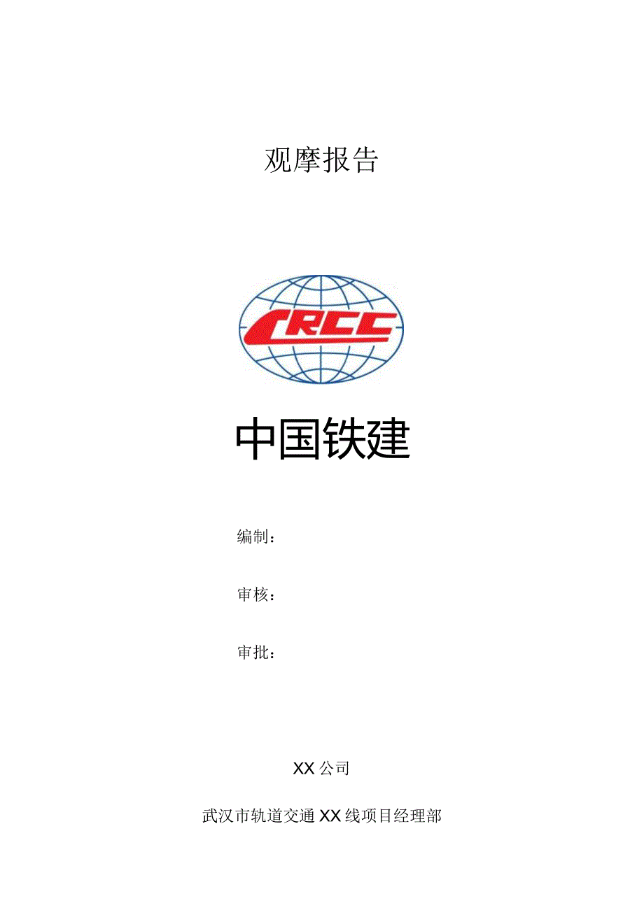 观摩报告.docx_第1页