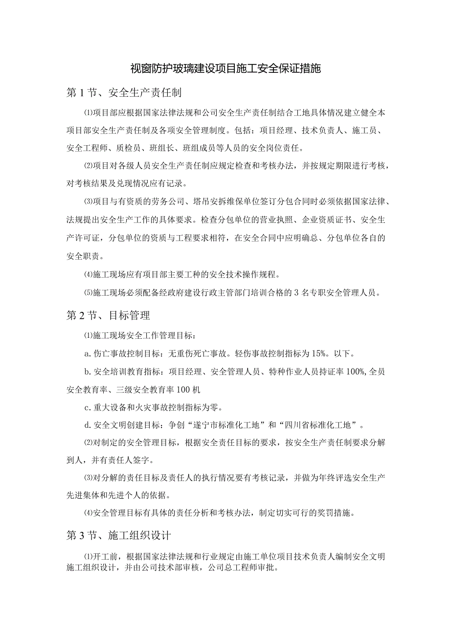 视窗防护玻璃建设项目施工安全保证措施.docx_第1页