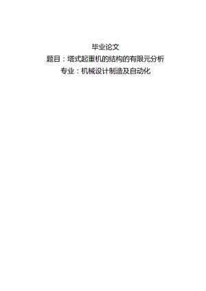 机械设计制造及自动化毕业设计设计-2.6万字塔式起重机的结构的有限元分析.docx