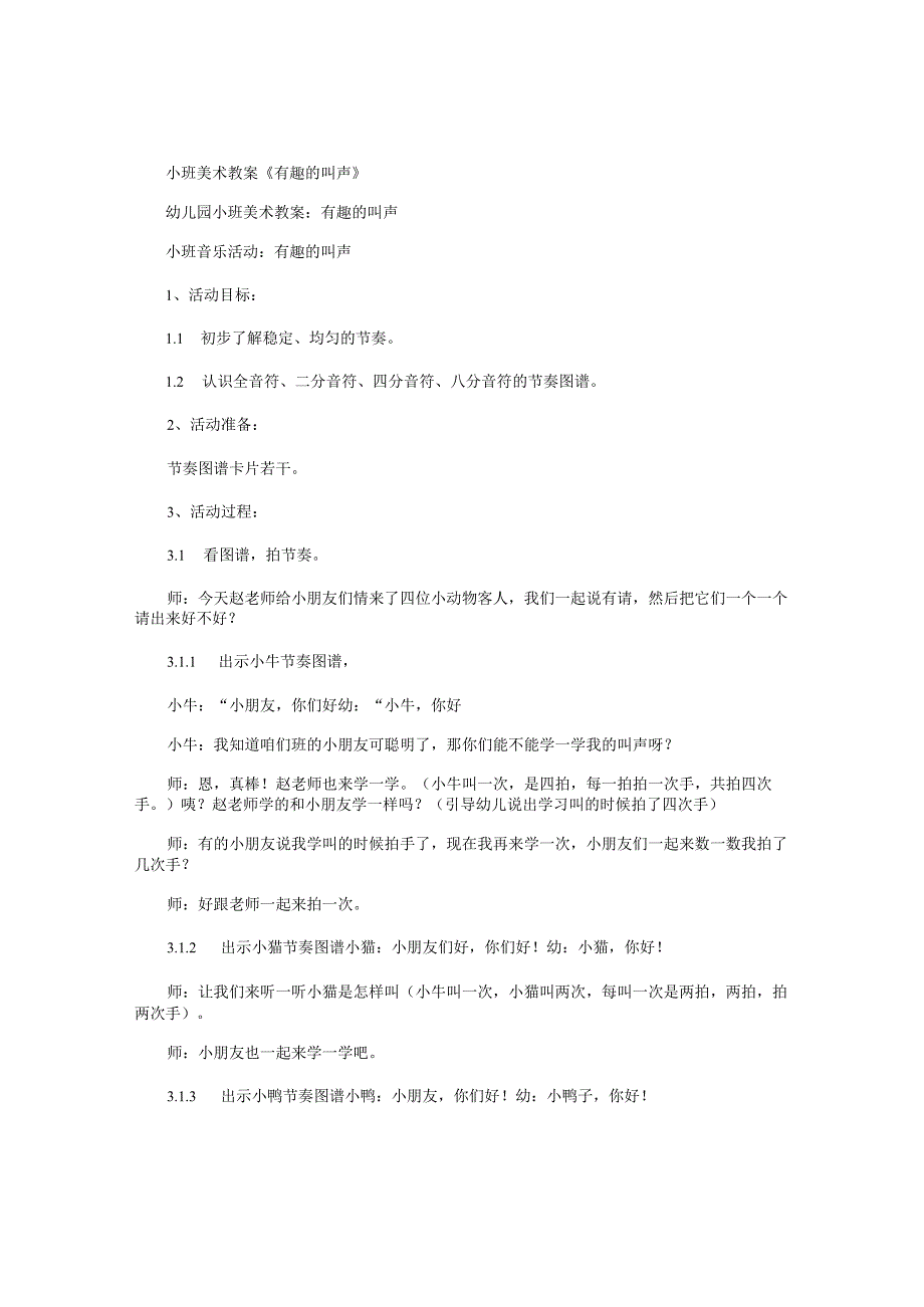 幼儿园小班美术教学设计《有趣的叫声》.docx_第1页