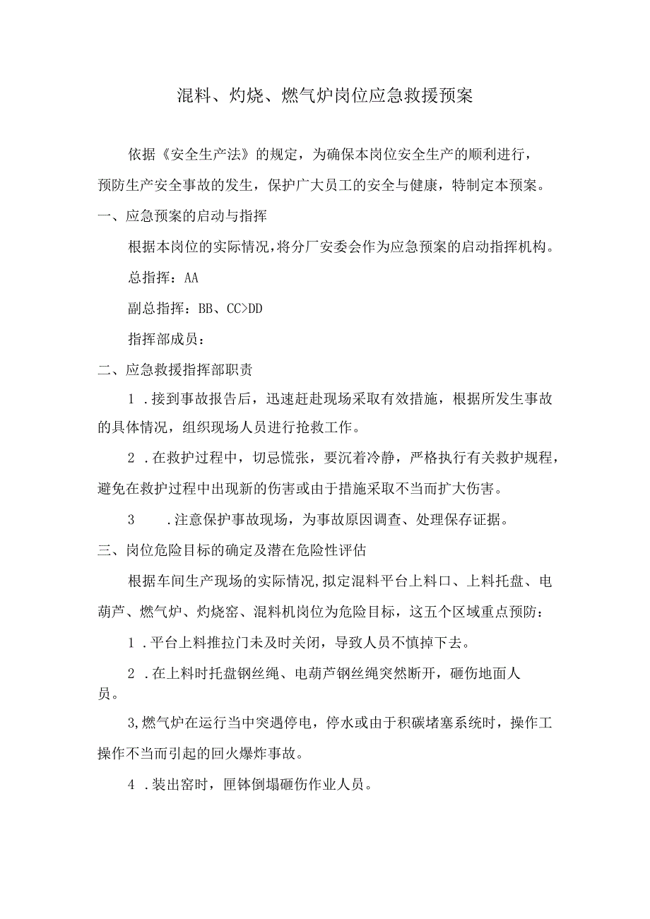 稀土分离厂混料、灼烧、燃气炉岗位应急救援预案.docx_第1页