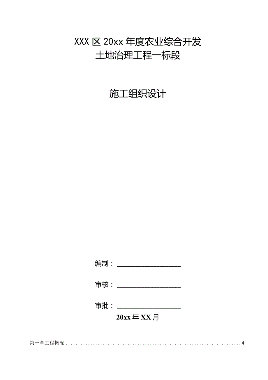 XXX区20xx年度农业综合开发土地治理工程一标段施工组织设计.docx_第1页