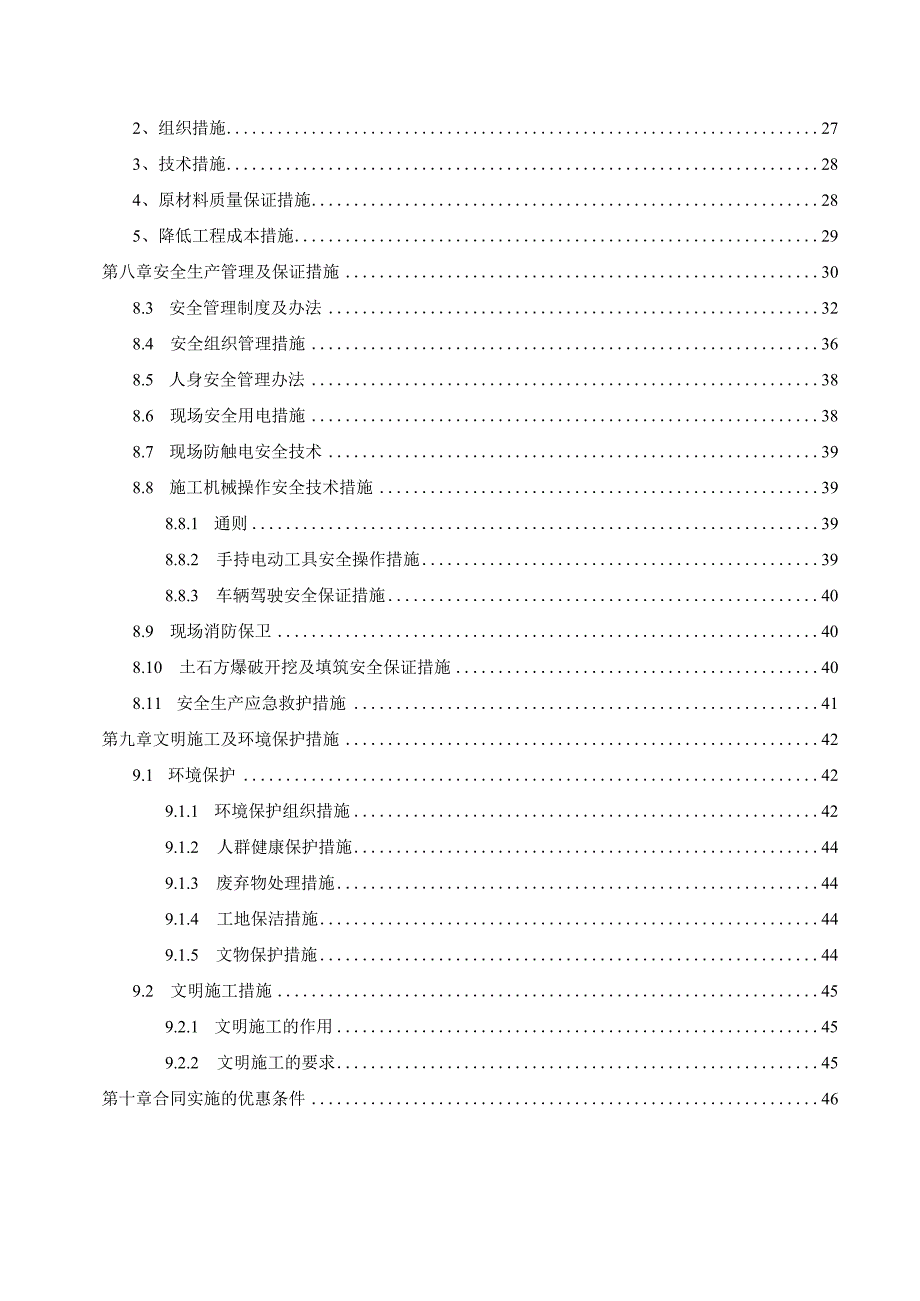 XXX区20xx年度农业综合开发土地治理工程一标段施工组织设计.docx_第3页