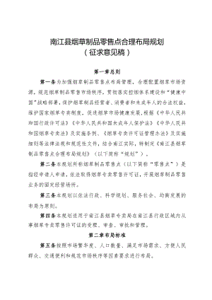 南江县烟草制品零售点合理布局规划（征求意见稿）.docx