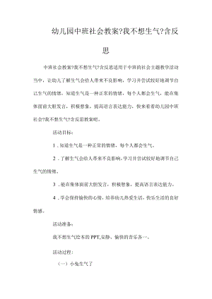 幼儿园中班社会教学设计《我不想生气》含反思.docx