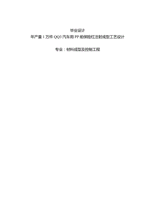 材料成型及控制工程毕业设计-2.2万字年产量1万件QQ3汽车用PP前保险杠注射成型工艺设计.docx