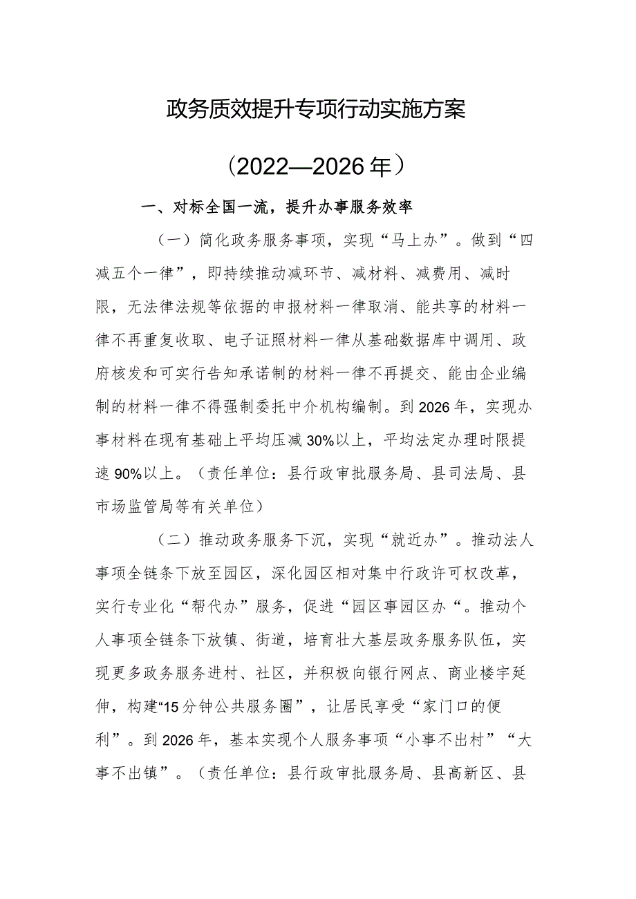 政务质效提升专项行动实施方案（2022—2026年）.docx_第1页