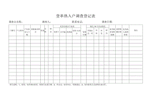 登革热入户调查登记表.docx