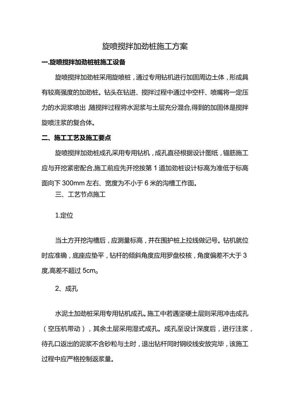 旋喷搅拌加劲桩施工方案 (精品).docx_第1页