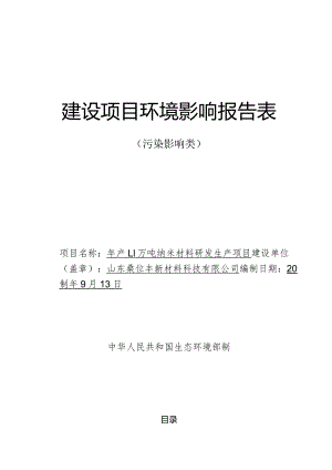 年产1.1万吨纳米材料研发生产项目环评报告表.docx