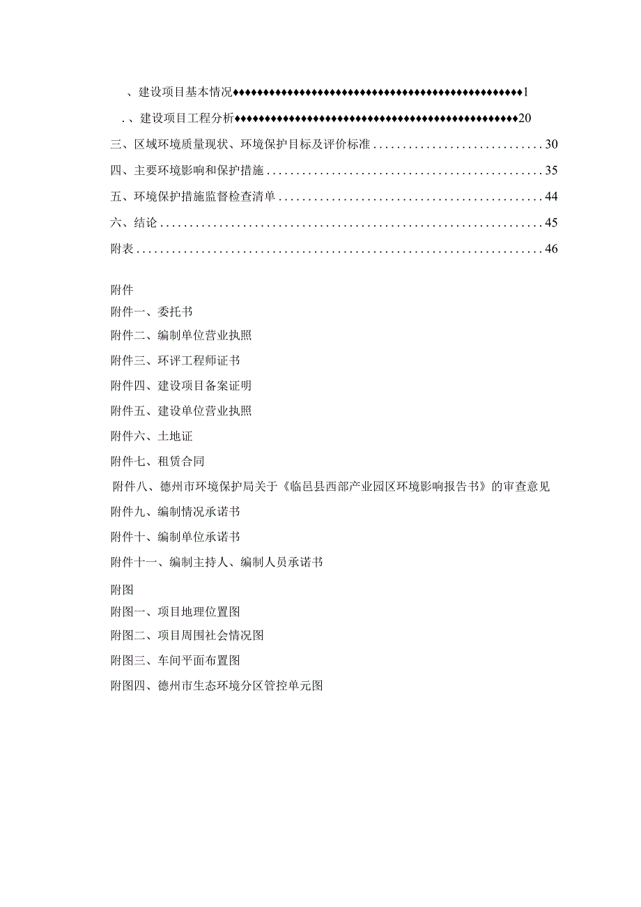 年产1.1万吨纳米材料研发生产项目环评报告表.docx_第2页