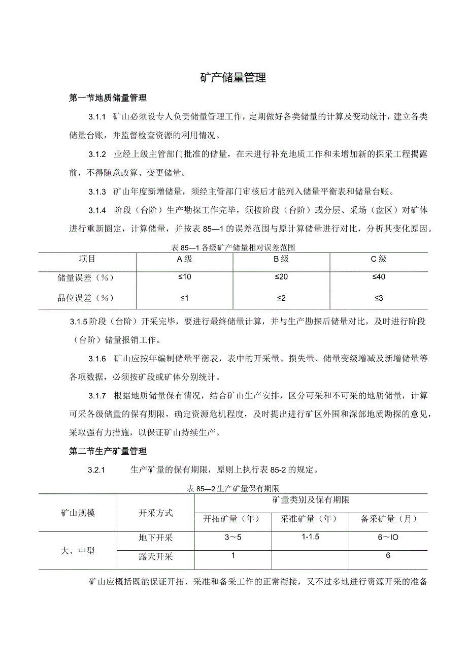 矿山矿产储量管理及采场技术管理.docx_第1页