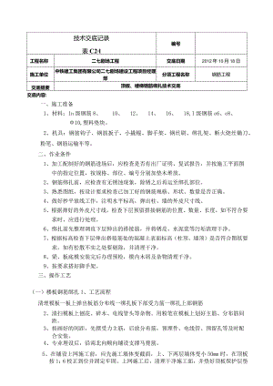 楼板钢筋绑扎技术交底 2.docx