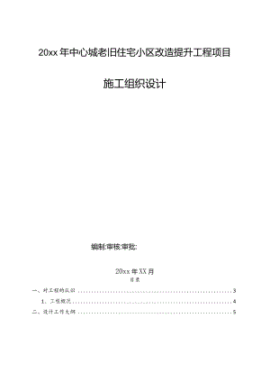 20xx年中心城老旧住宅小区改造提升工程项目施工组织设计.docx