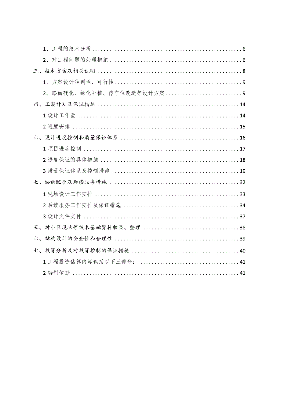 20xx年中心城老旧住宅小区改造提升工程项目施工组织设计.docx_第2页