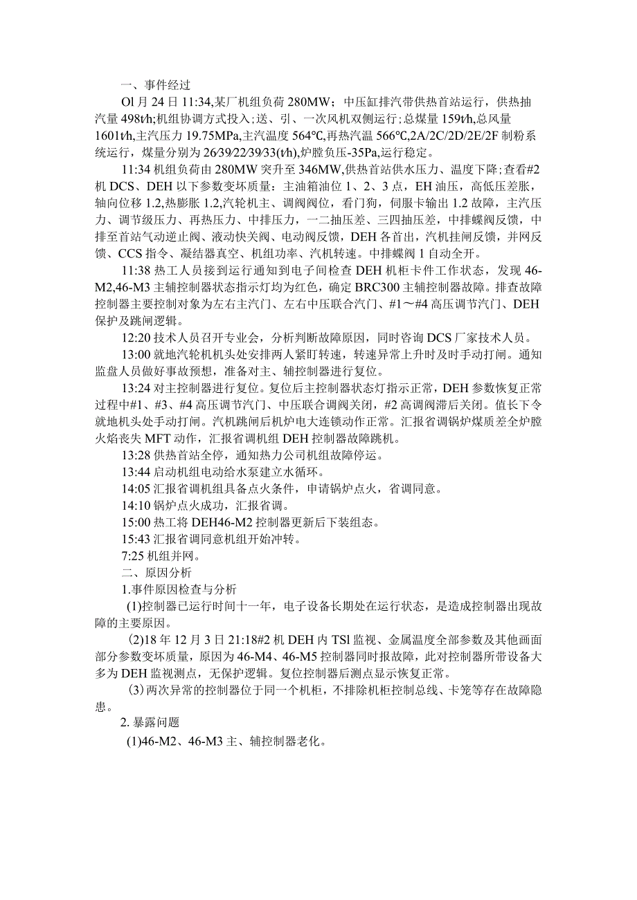 (典型案例)DEH控制器故障导致机组停运.docx_第1页