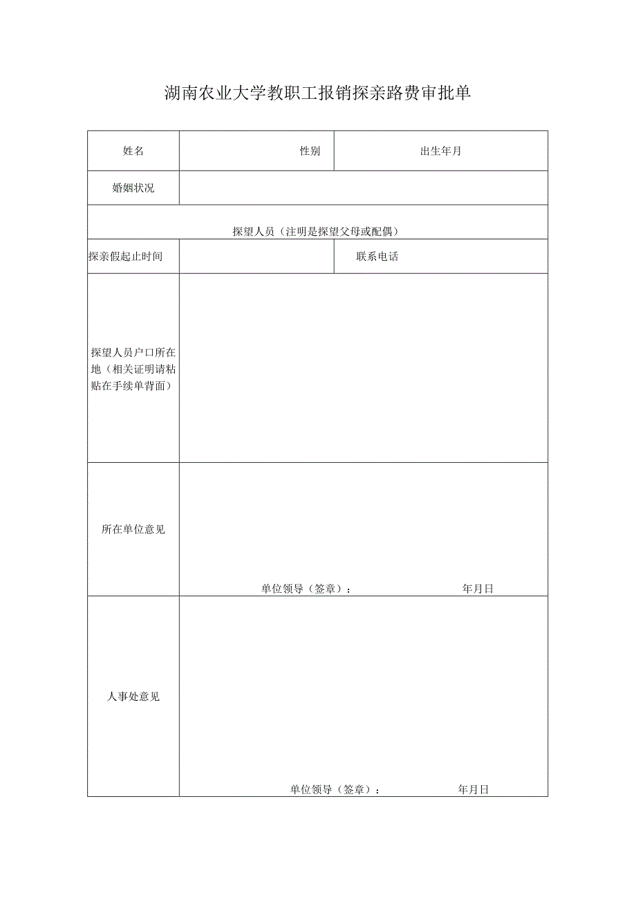 湖南农业大学教职工报销探亲路费审批单.docx_第1页