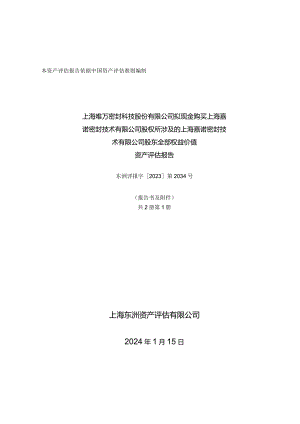 唯万密封：上海唯万密封科技股份有限公司拟现金购买上海嘉诺密封技术有限公司股权所涉及的上海嘉诺密封技术有限公司股东全部权益价值资产评估报告.docx