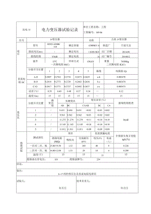 站电15 110电力变压器试验记录.docx