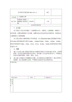 安全技术交底表.docx