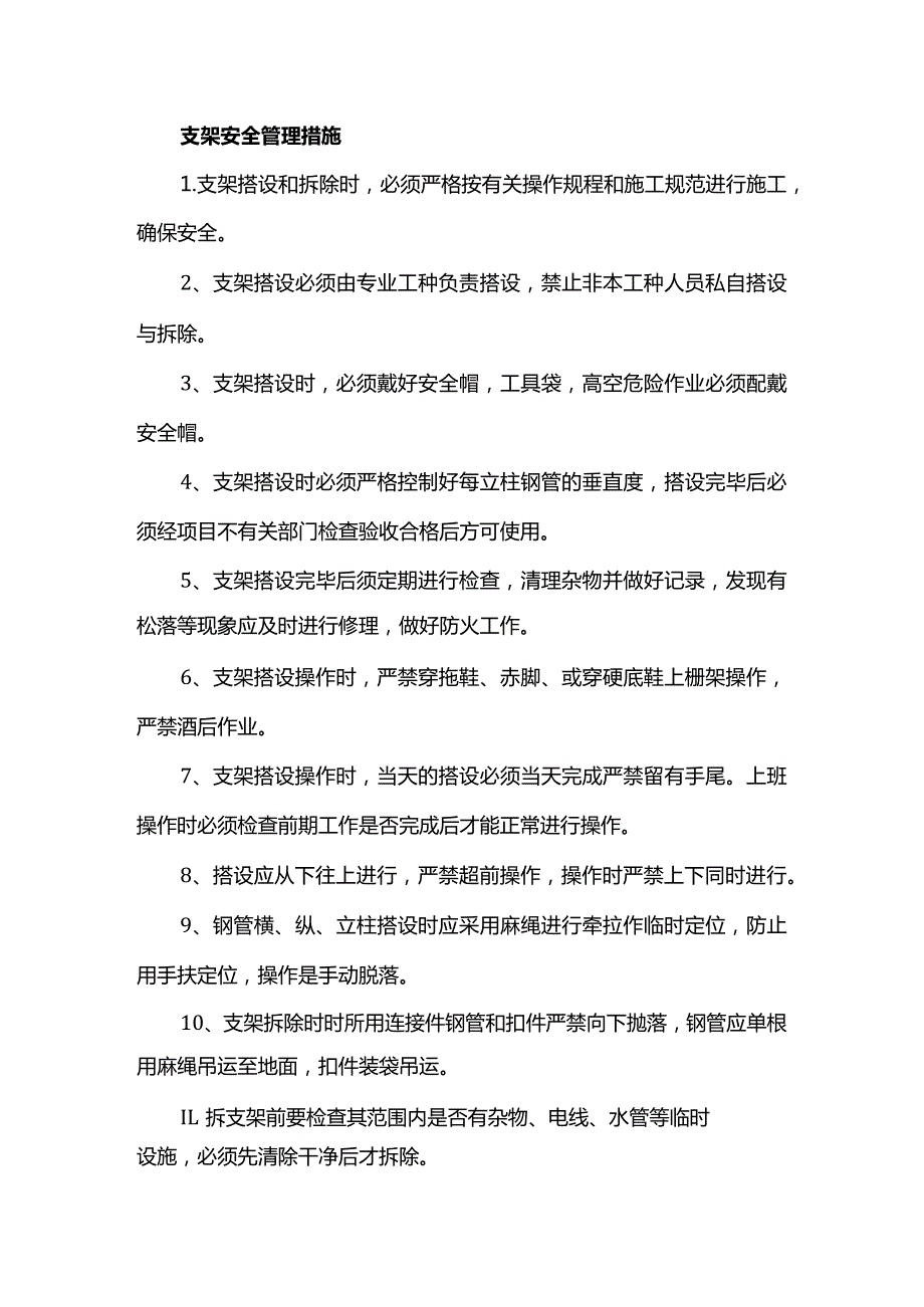 支架安全管理措施.docx_第1页