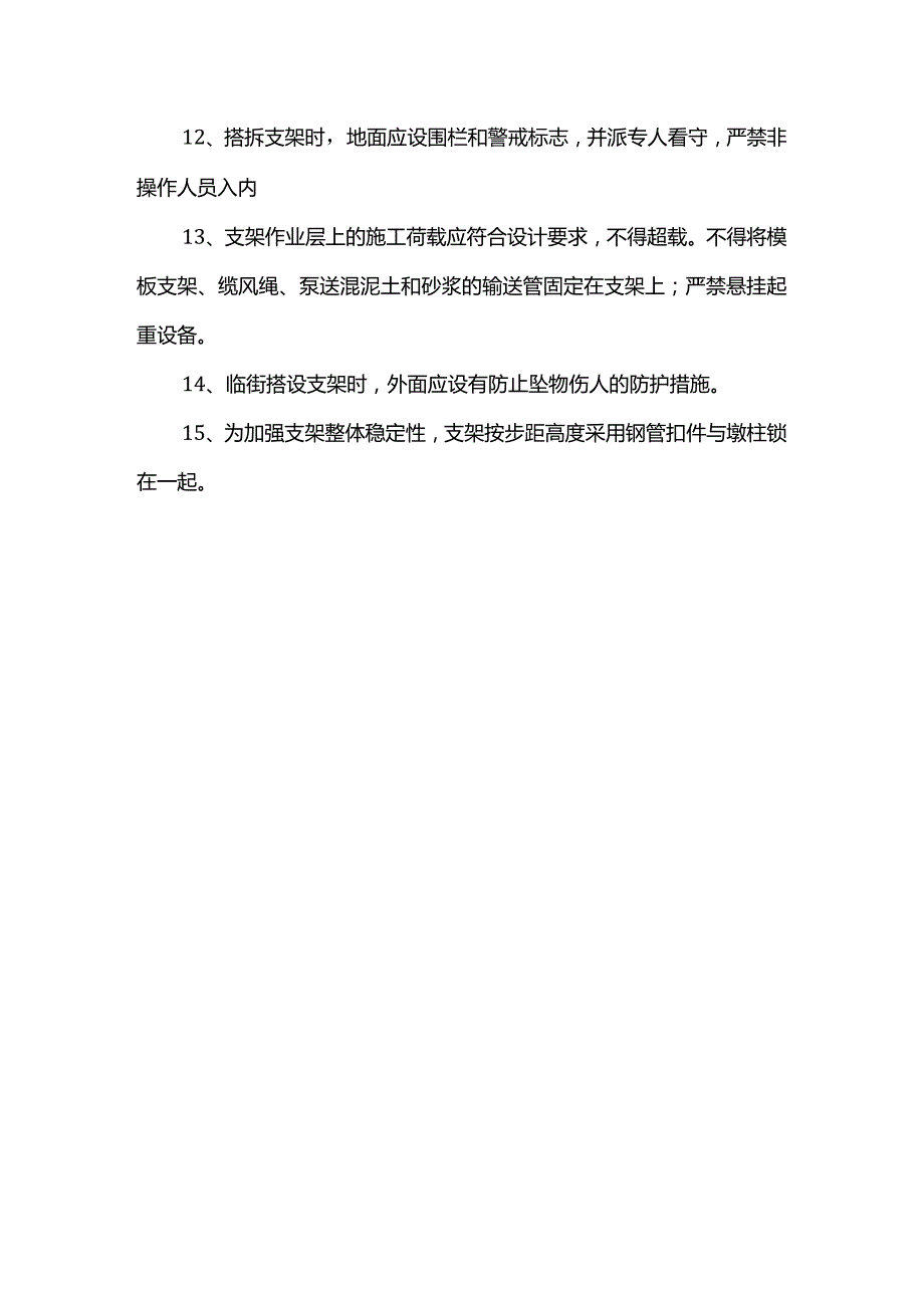 支架安全管理措施.docx_第2页